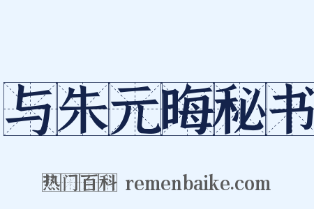 与朱元晦秘书是什么意思的图片